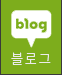블로그